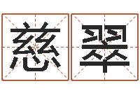 慈翠免费测名字打分网站-卜易居取名