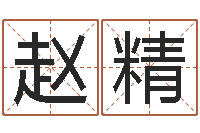 赵精绿化测名公司起名-宠物狗图片