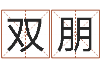 何双朋看面相测命运-家具公司起名