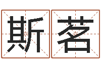 陈斯茗男孩名字大全-阿启姓名算命