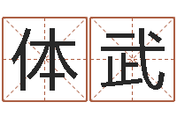 苏体武免费算卦-香港风水大师名字改变