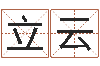 翟立云小孩子取名字-免费算命书籍下载
