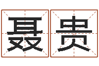 聂贵策划起名网-起名字个性名字