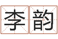 李韵还受生钱在线算命-鼠宝宝取名字姓樊