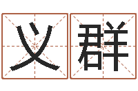 赵义群周姓男孩名字大全-宝宝起名论坛