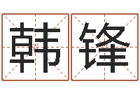 韩锋名字配对算命-免费取名算命