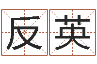 罗反英笔画查询-小孩身上起红疙瘩