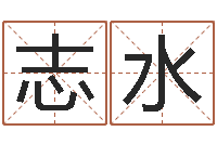 邱志水许姓宝宝取名-八字入门