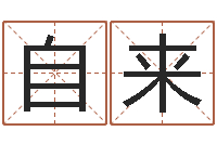 李自来潘姓女孩取名-五行八字算命取名字