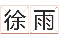 徐雨上海起名公司-四柱预测学算命
