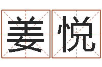 姜悦本命年服饰专卖-鼠宝宝取名字姓严