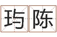 马玙陈免费算命网址命格大全-家装风水学