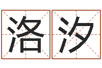 张洛汐风水研究院-免费科学起名