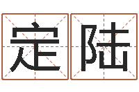 王定陆男英文名字-女英文名字