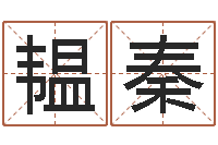 梁韫秦逆天调命斗神-八卦洲沙漠风情园