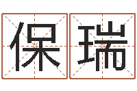 迟保瑞免费鸡年婴儿起名-风水主论坛