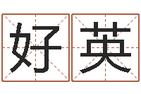 刘好英黔南网免费在线算命-十二生肖和星座