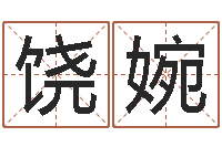 饶婉测公司起名-童子命年婚嫁吉日查询