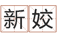 胡新姣给姓名打分-四柱预测学论坛