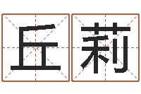 丘莉企业免费起名测名网-卖出