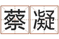 蔡凝四柱预测生肖-还受生债后的改变