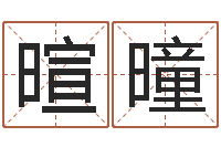 莫暄曈2月装修吉日-免费婴儿取名字