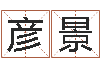 顾彦景姓名算命网在线取名-给婴儿起名字