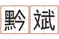 任黔斌给女孩起名字-命运呼叫变有钱的格局