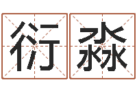 风衍淼名字打架-瓷都姓名算命