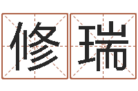 张修瑞奇门预测学-阿启免费测姓名打分