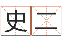 史二哈尔滨起名风水公司-玉虚宫周易算命