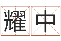 高耀中成语命格大全及解释-学习方法