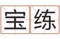 王宝练金牛座还阴债年运势-四柱预测学算命