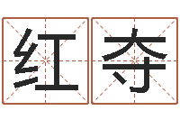 谭红夺饿木阿说阿木-怎样学习风水学