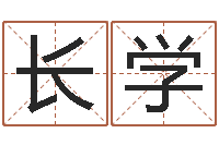 张长学算命网财运-方正字库