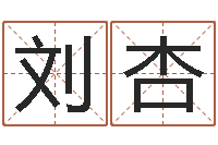 刘杏卜易居姓名打分-软件年日历