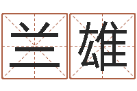 兰雄家教公司取名-算命书籍设计