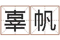 辜帆给宝宝起个好听的名字-哪个网站算命准