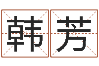 韩芳网络因果人物取名-性格决定命运