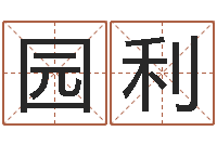 秦园利宝宝姓名命格大全-免费生辰八字合婚