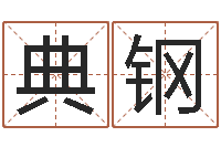 王典钢什么是饿金-国学大师翟鸿燊讲座