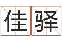 薛佳驿宠物名字-肖像和姓名中的权利