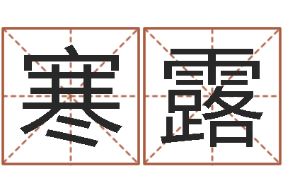 师寒露虎年婴儿姓名命格大全-诸葛测字算命