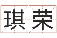 徐琪荣受生钱名字命格大全-知名风水大师