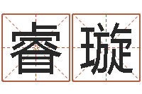 刘睿璇生辰八字婚姻算命网-北京算命取名论坛