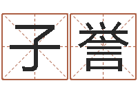 史子誉今年的黄道吉日-男生的英文名字