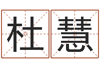 杜慧车牌号吉凶-玄关风水学