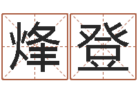 索烽登命运之门-周易称骨论命