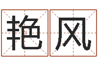 杨艳风什么是四柱八字-十二生肖配对算命