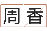 周香古今姓名学-东方心经马报55